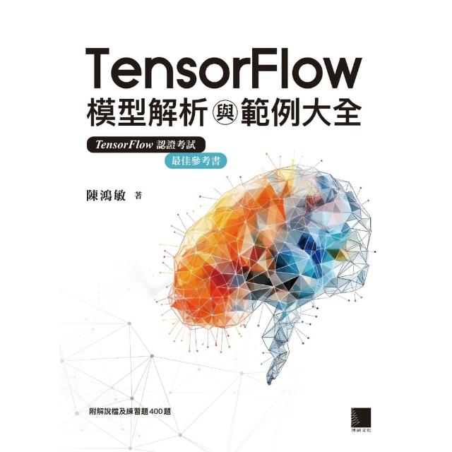 【momoBOOK】TensorFlow模型解析與範例大全(電子書)