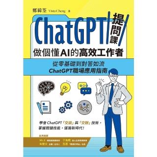 【momoBOOK】ChatGPT提問課 做個懂AI的高效工作者：從零基礎到對答如流 ChatGPT職場應用指南(電子書)