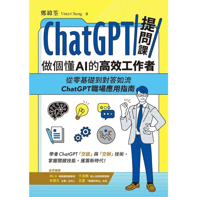 【momoBOOK】ChatGPT提問課 做個懂AI的高效工作者：從零基礎到對答如流 ChatGPT職場應用指南(電子書)