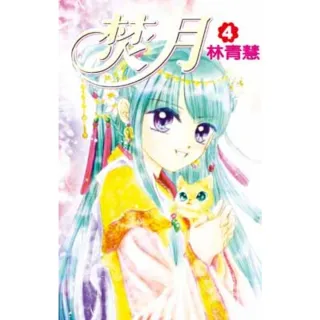 【momoBOOK】焚月 04(電子漫畫)