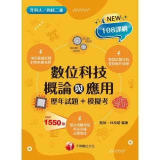 【momoBOOK】112年數位科技概論與應用 歷年試題+模擬考 升科大四技(電子書)