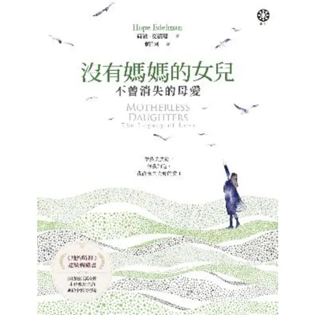 【momoBOOK】沒有媽媽的女兒—不曾消失的母愛(電子書)