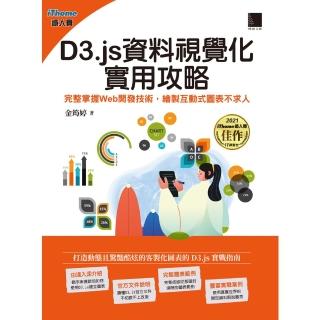 【momoBOOK】D3.js資料視覺化實用攻略：完整掌握Web開發技術 繪製互動式圖表不求人(電子書)