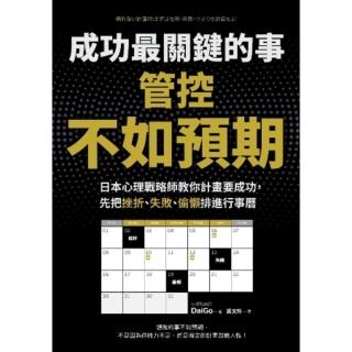 【momoBOOK】成功最關鍵的事：管控「不如預期」：日本心理戰略師教你計畫要成功 先把挫折、失敗(電子書)