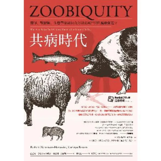 【momoBOOK】共病時代：醫師、獸醫師、生態學家如何合力對抗新世代的健康難題(電子書)