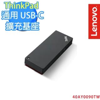 【Lenovo】ThinkPad 通用 USB-C 擴充基座(40AY0090TW)