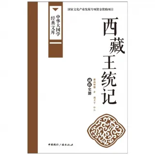 【MyBook】西藏王統記（簡體書）(電子書)