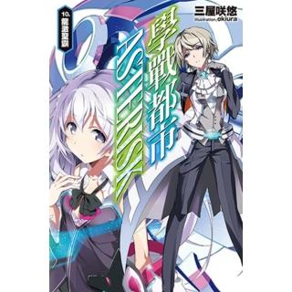 【momoBOOK】學戰都市Asterisk 10 龍激聖霸(電子漫畫)