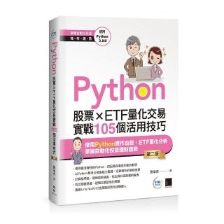 Python：股票×ETF量化交易實戰105個活用技巧（第二版）