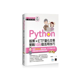 Python：股票×ETF量化交易實戰105個活用技巧（第二版）