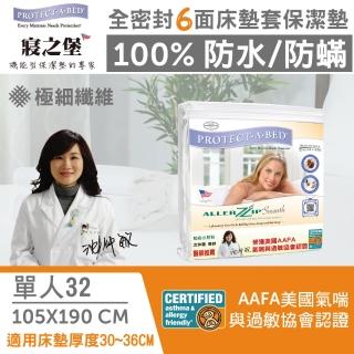 【寢之堡】6面全包100%防水防全密封床墊套保潔墊(單人3.5x6.2 高32cm)