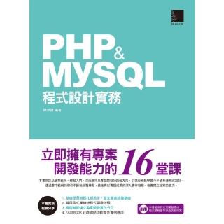 【momoBOOK】PHP&MySQL程式設計實務-立即擁有專案開發能力的16堂課(電子書)