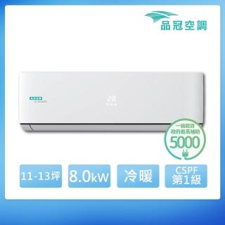 【品冠】11-13坪 R32 一級能效變頻冷暖分離式(MKA-80PH32/KA-80PH32)