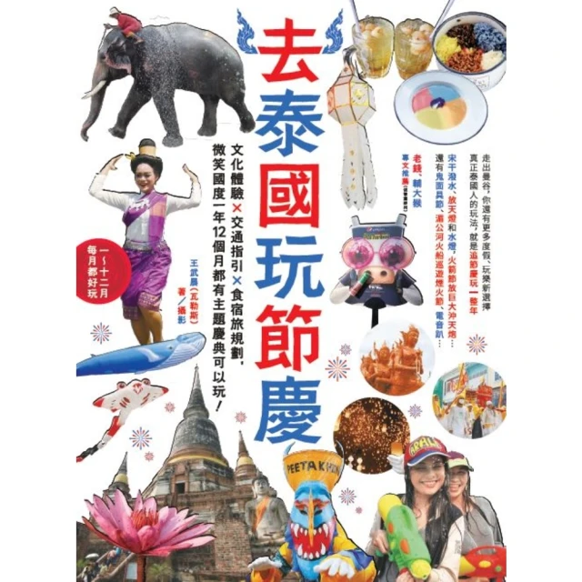 【momoBOOK】去泰國玩節慶：文化體驗x交通指引x食宿旅規劃 微笑國度一年12個月都有主題慶典(電子書)