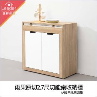 【麗得傢居】雨果原切2.7尺功能桌收納櫃 伸縮桌餐櫃 櫥櫃 電器櫃 餐桌(系統式1.0mm厚ABS材質封邊處理)