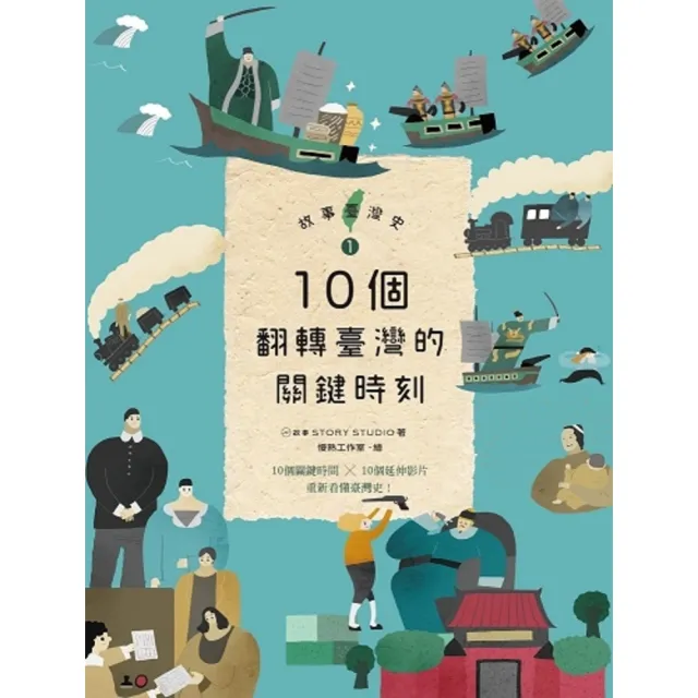 【MyBook】故事臺灣史1：10個翻轉臺灣的關鍵時刻(電子書)