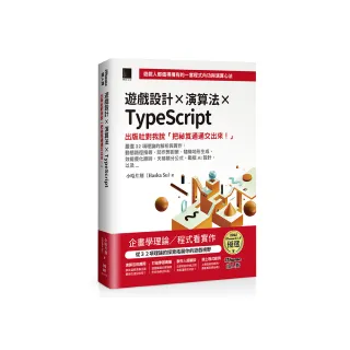 遊戲設計X演算法XTypeScript：出版社對我說「把祕笈通通交出來！」（iThome鐵人賽系列書）【軟精裝】