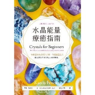 【momoBOOK】水晶能量療癒指南：美國NO.1長暢經典 50款基本水晶使用指南＋75種能量處方(電子書)