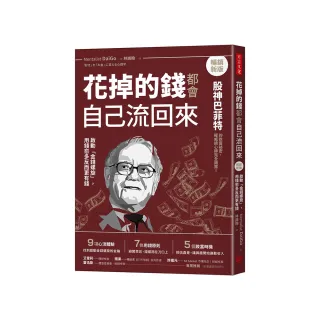 花掉的錢都會自己流回來【暢銷新版】：啟動「金錢螺旋」，用錢愈多反而更有錢