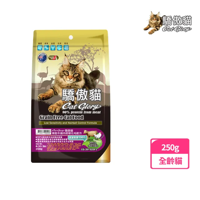 【Cat Glory 驕傲貓】無穀牛雞肉低敏化毛配方250g(貓飼料、貓乾糧、無穀貓糧、全齡貓、挑嘴貓)