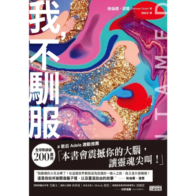 【momoBOOK】我 不馴服【暢銷200萬冊！紐約時報暢銷榜第1名――這是我如何被關進籠子 以及(電子書)