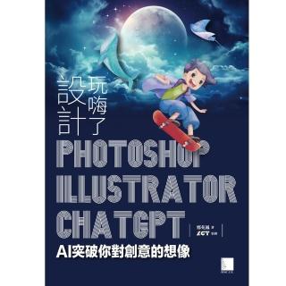 【momoBOOK】設計玩嗨了！Photoshop x Illustrator x ChatGPT(電子書)