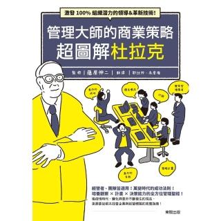 【momoBOOK】管理大師的商業策略 超圖解杜拉克：激發100%組織潛力的領導&革新技術!(電子書)