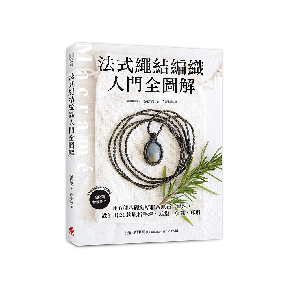 法式繩結編織入門全圖解：用8種基礎繩結聯合原石、串珠 設計出21款風格手環、戒指、項鍊、耳環（附QR碼教學
