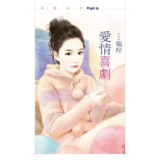 【MyBook】花蝶1580愛情喜劇(電子書)