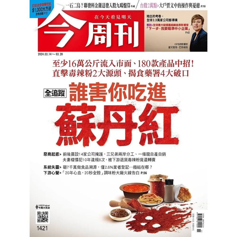 【MyBook】《今周刊第1421期 誰害你吃進蘇丹紅》(電子雜誌)