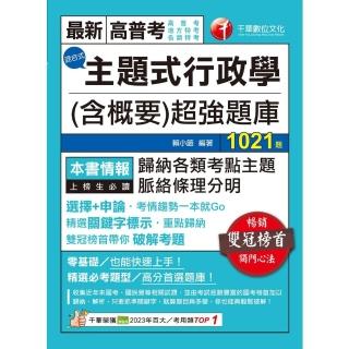 【momoBOOK】113年主題式行政學 含概要 混合式超強題庫 高普考(電子書)