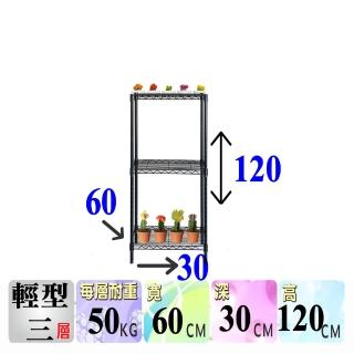 【空間魔坊】三層鐵力士架 烤漆黑 60x30x120高cm 3060(波浪架 鐵力士架 鐵架 收納 層架 多肉植物架)