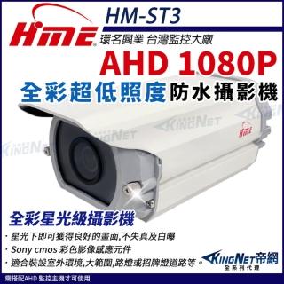 【KINGNET】環名HME AHD 1080P 200萬畫素 超低照度攝影機 戶外防水 日夜全綵 攝影機(HM-ST3)