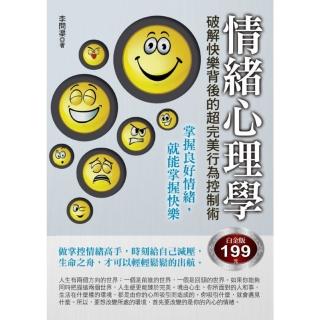 【momoBOOK】情緒心理學：破解快樂背後的超完美行為控制術(電子書)