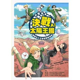 【momoBOOK】阿宅聯盟：決戰AI太陽王國──超進化人工智慧歷險漫畫(電子書)