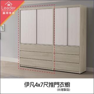 【麗得傢居】伊凡4尺滑門衣櫃 滑門衣櫥 抽屜衣櫃 衣物收納櫃(臺灣製造 專人配送組裝)