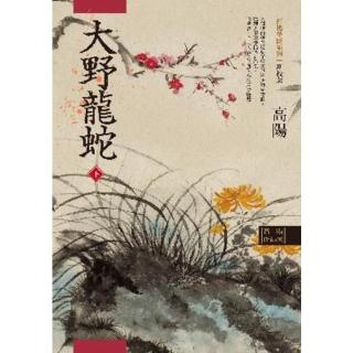 【momoBOOK】高陽作品集．紅樓夢斷系列之七：大野龍蛇（下）（新校版）(電子書)