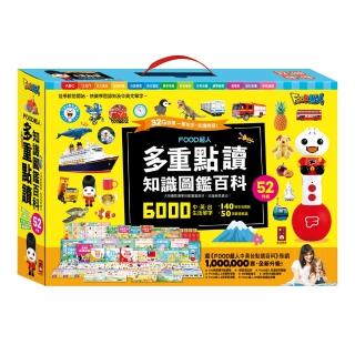 【風車圖書】知識圖鑑百科52件組(food超人多重點讀)