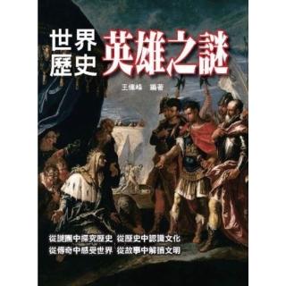 【momoBOOK】世界歷史英雄之謎(電子書)