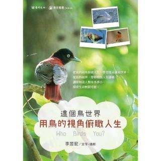 【momoBOOK】這個鳥世界:用鳥的視角俯瞰人生(電子書)