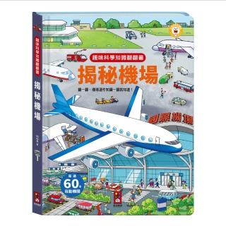 【風車圖書】揭秘機場(趣味科學知識翻翻書-支援多重點讀)