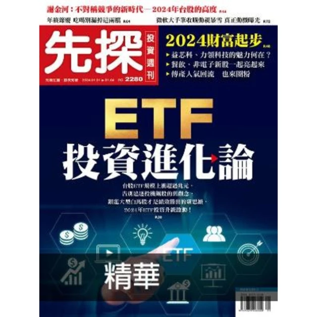 【momoBOOK】【先探投資週刊2280期】ETF投資進化論－新鮮人的理想資金組合 精選(電子雜誌)