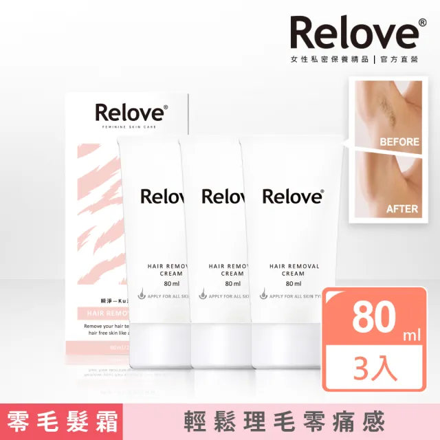 【Relove 官方直營】瞬淨-Ku溜零毛髮霜80mlX3入(輕鬆理毛零痛感、DIY輕鬆零毛髮)