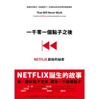 【momoBOOK】一千零一個點子之後：NETFLIX創始的秘密(電子書)