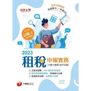 【momoBOOK】112年租稅申報實務 主題式題庫+歷年試題 記帳士(電子書)