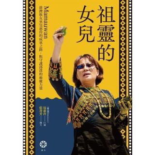 【momoBOOK】祖靈的女兒──排灣族女巫包惠玲Mamauwan的成巫之路 與守護部落的療癒力量(電子書)