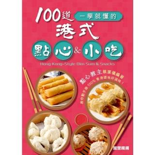 【momoBOOK】100道一學就懂的港式點心&小吃(電子書)