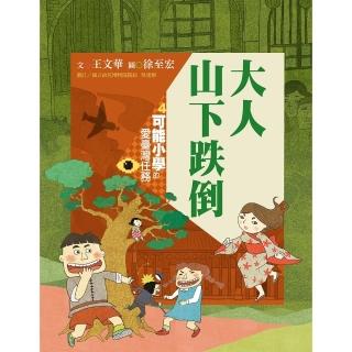 【momoBOOK】可能小學的愛臺灣任務4：大人山下跌倒（暢銷紀念版）(電子書)
