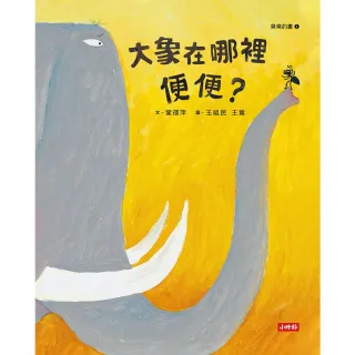 【MyBook】大象在哪裡便便？(電子書)