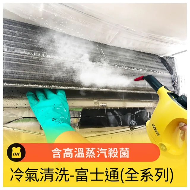 【呼叫黃背心】富士通系列壁壁掛型分離式室內機冷氣清洗(高溫蒸氣+醫療級藥水)